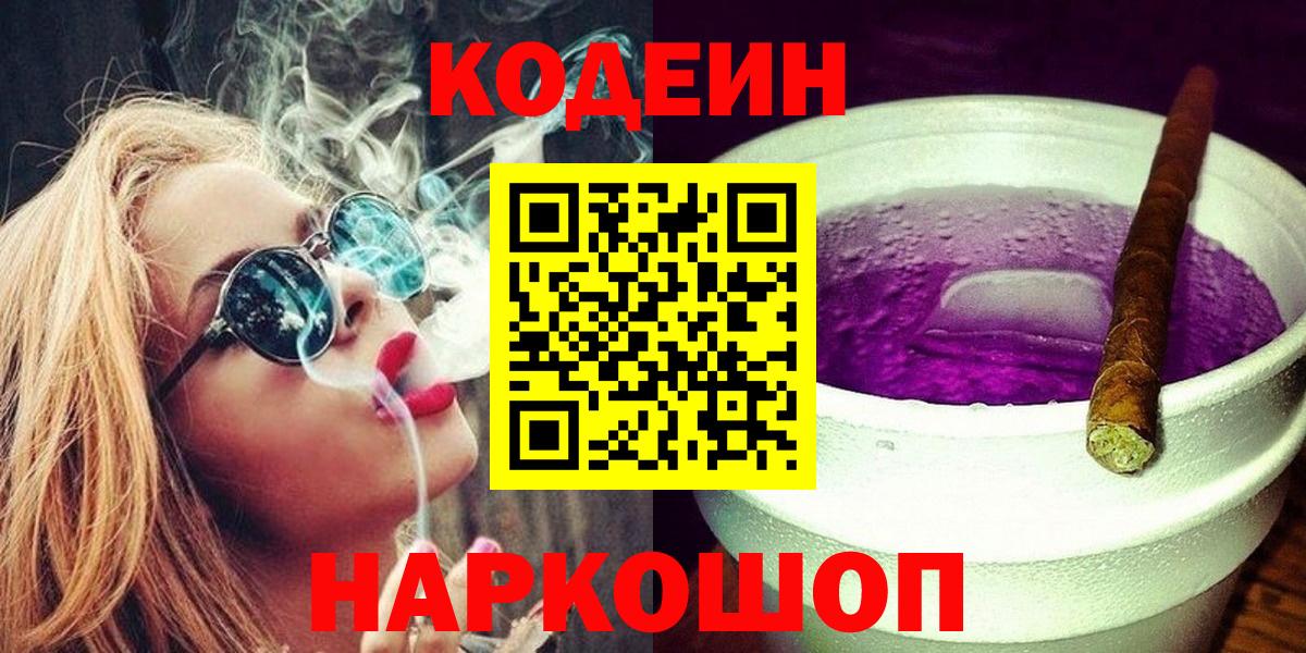 Медногорск  Codein напиток Lean (лин)  Codein Purple Drank  Вход с VPN 