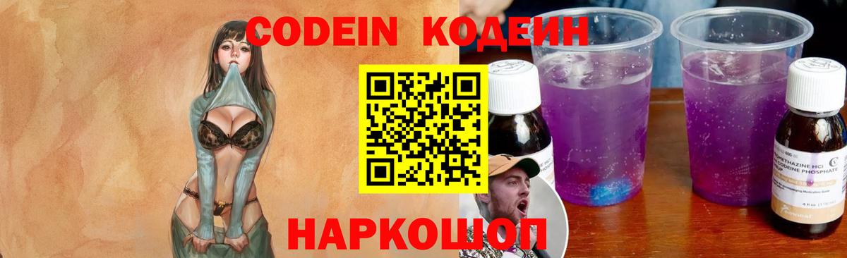 Кодеин Purple Drank Медногорск